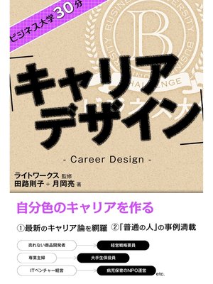 cover image of ビジネス大学30分 キャリアデザイン